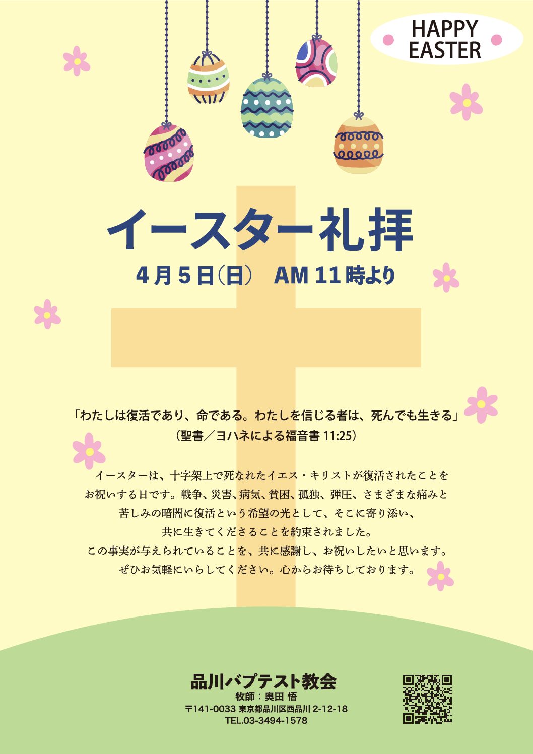 4/5(sun)イースター礼拝のお知らせ