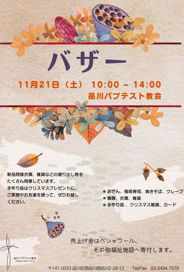 【11月21日(土)】教会バザー開催のお知らせ